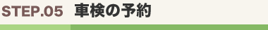 車検の予約