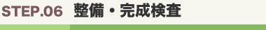 整備・完成検査