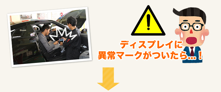 ディスプレイに異常マークがついたら...！