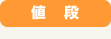 値　段