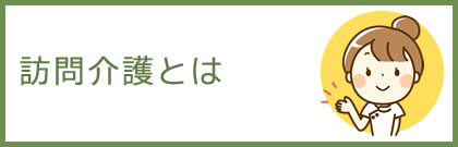 訪問介護について