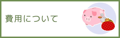 費用について