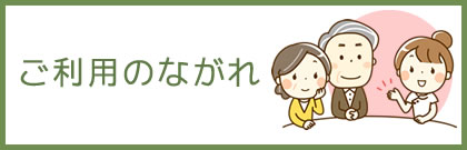 ご利用の流れ