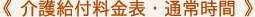 介護給付料金表・通常時間