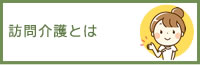 訪問介護とは