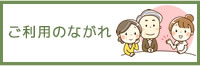 ご利用のながれ