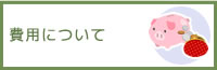 費用について